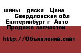 шины   диски › Цена ­ 2 000 - Свердловская обл., Екатеринбург г. Авто » Продажа запчастей   